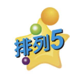 排列五